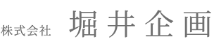 株式会社 堀井企画