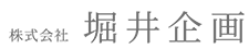 株式会社 堀井企画